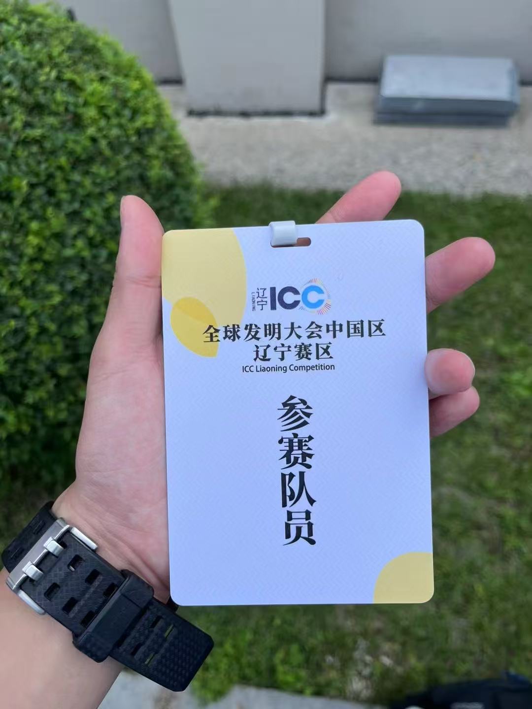 ICC 全球发明大会中国区省金牌