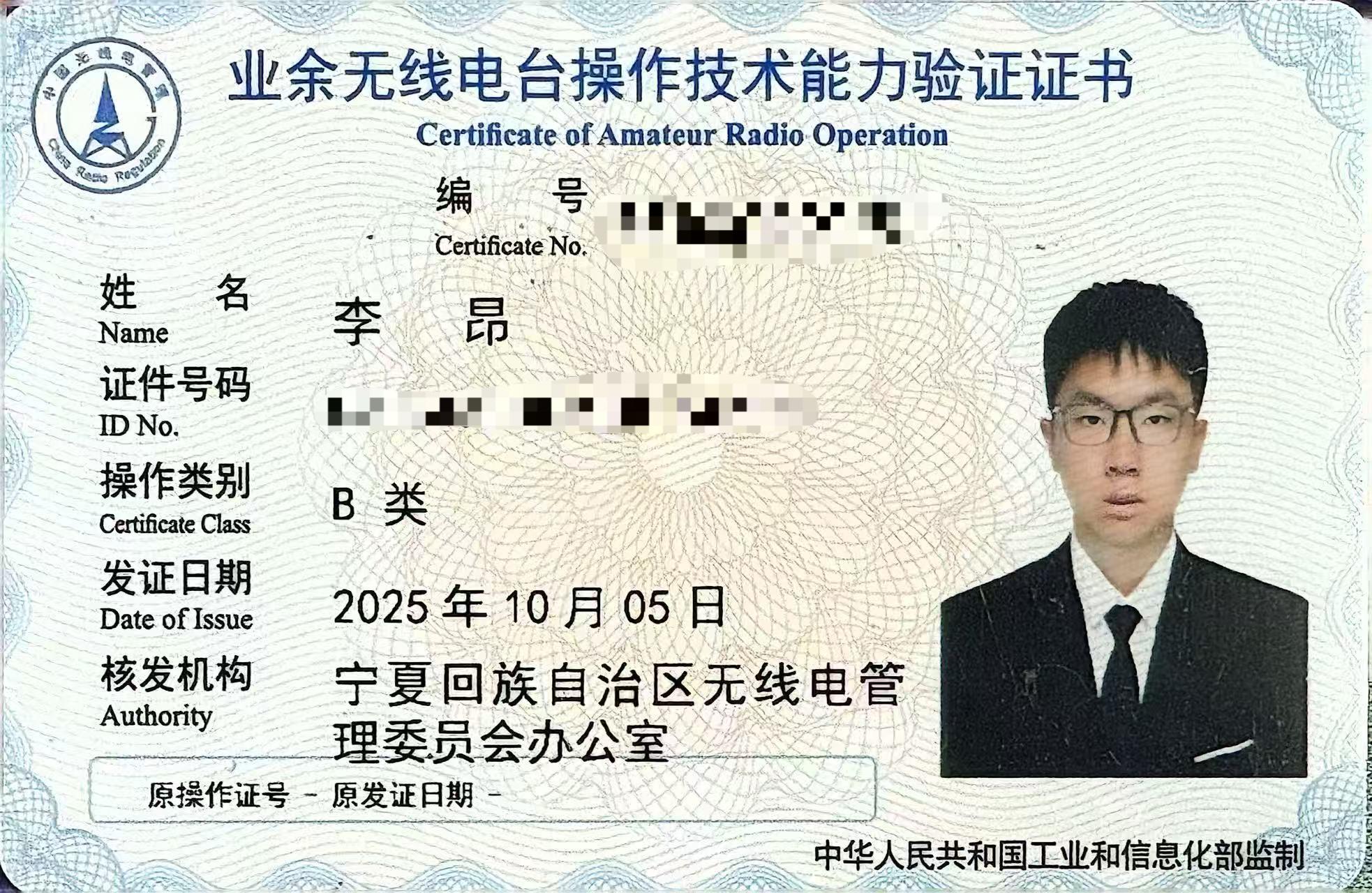 业余无线电 B 类操作证及执照