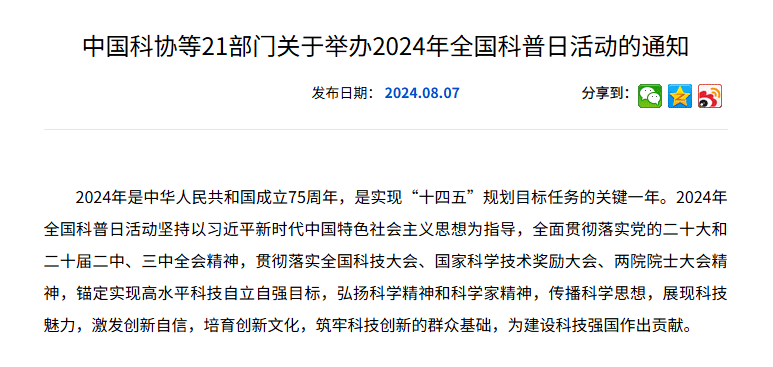2024 年全国科普日